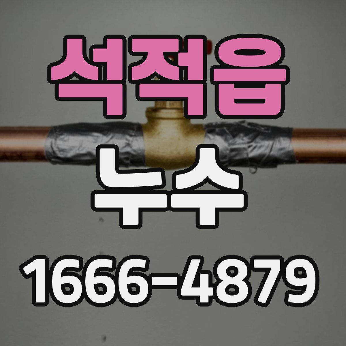 석적읍 누수