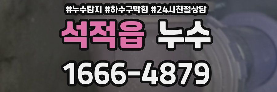 석적읍 누수