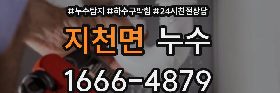 지천면 누수