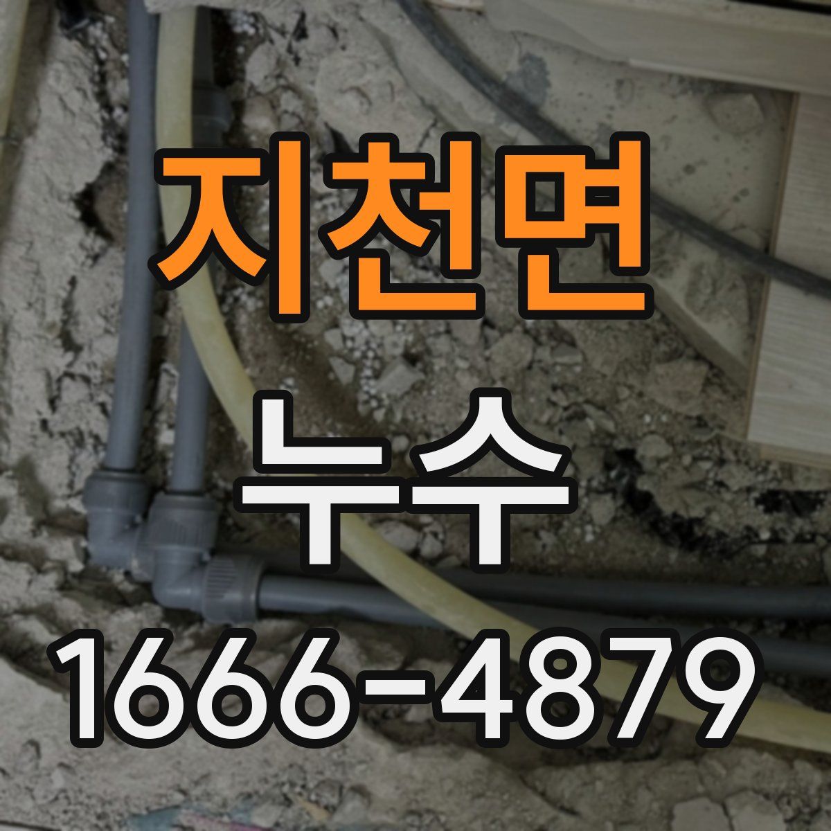 지천면 누수
