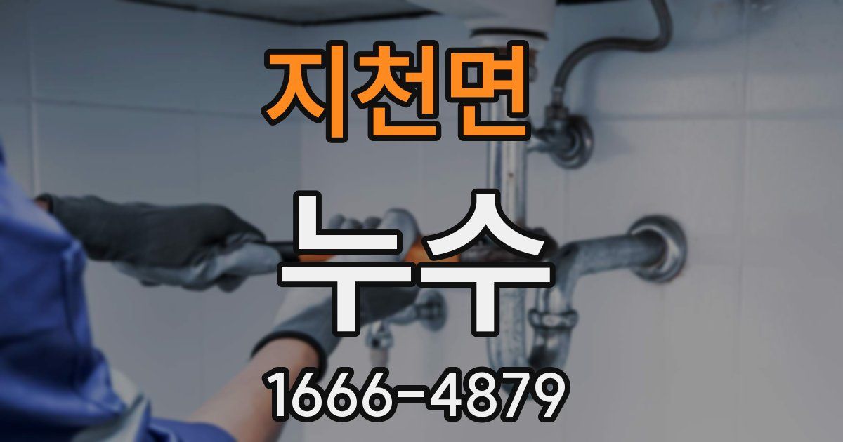 지천면 누수