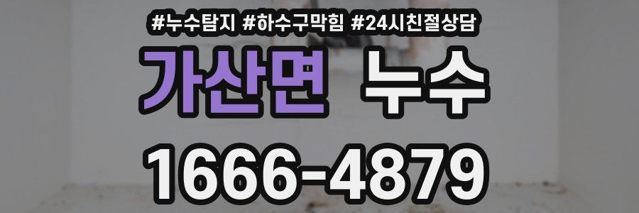 가산면 누수