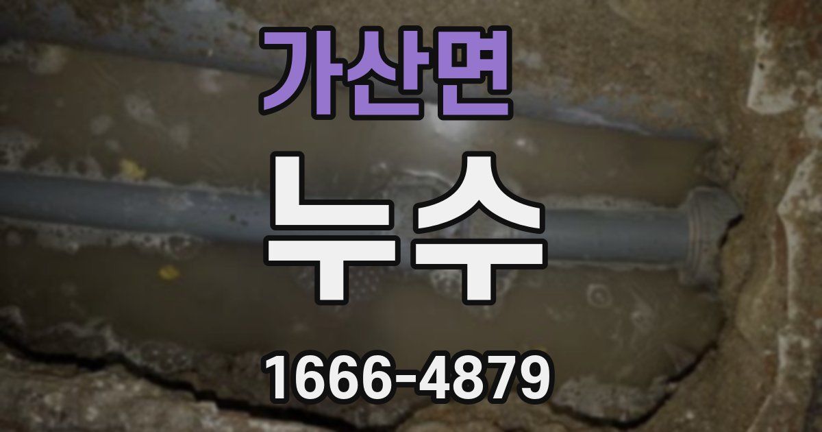 가산면 누수