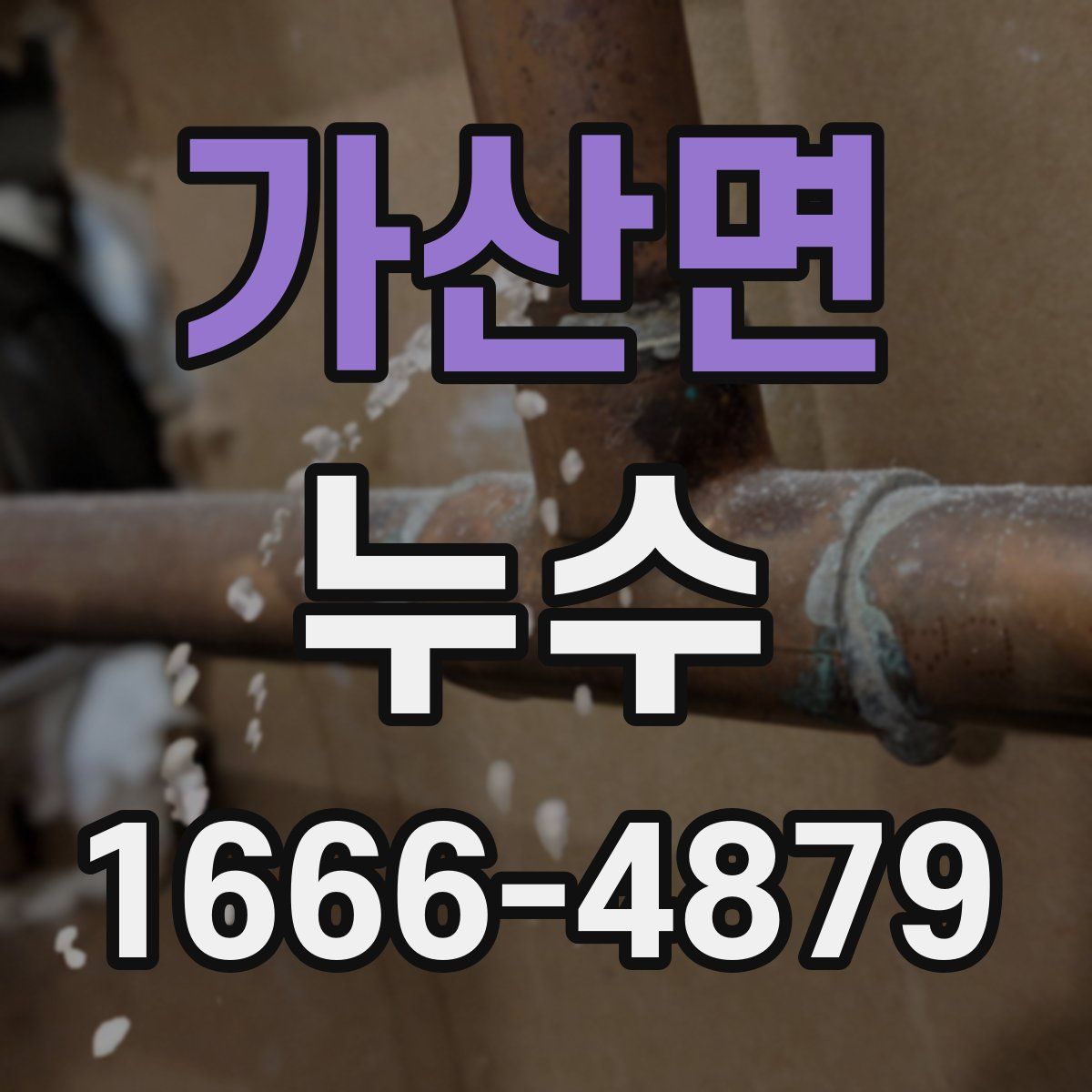 가산면 누수