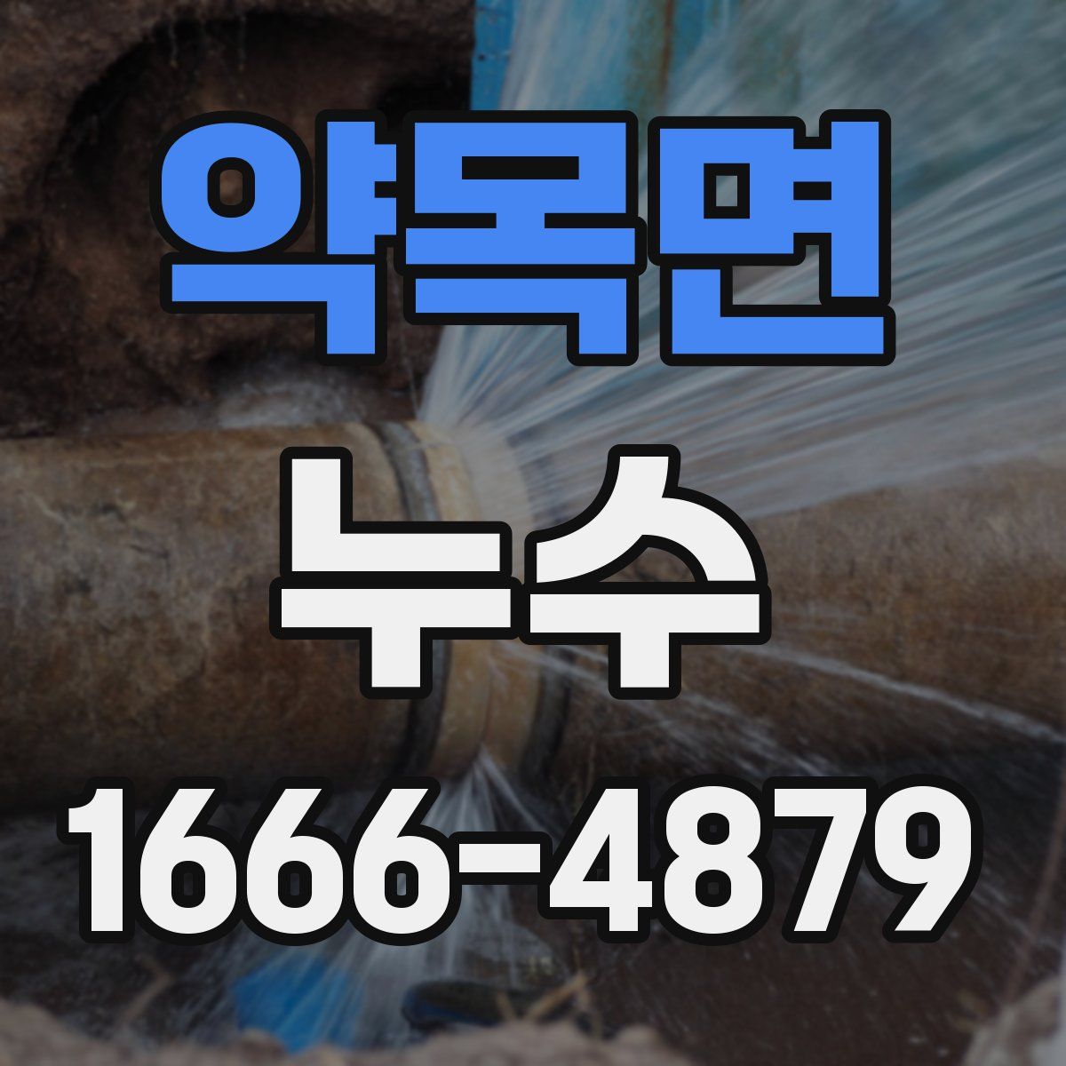 약목면 누수