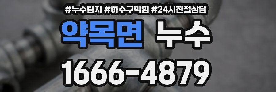 약목면 누수