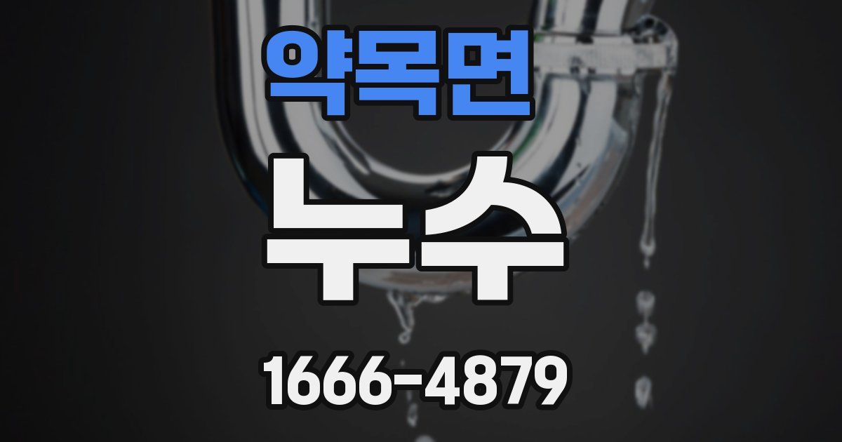 약목면 누수