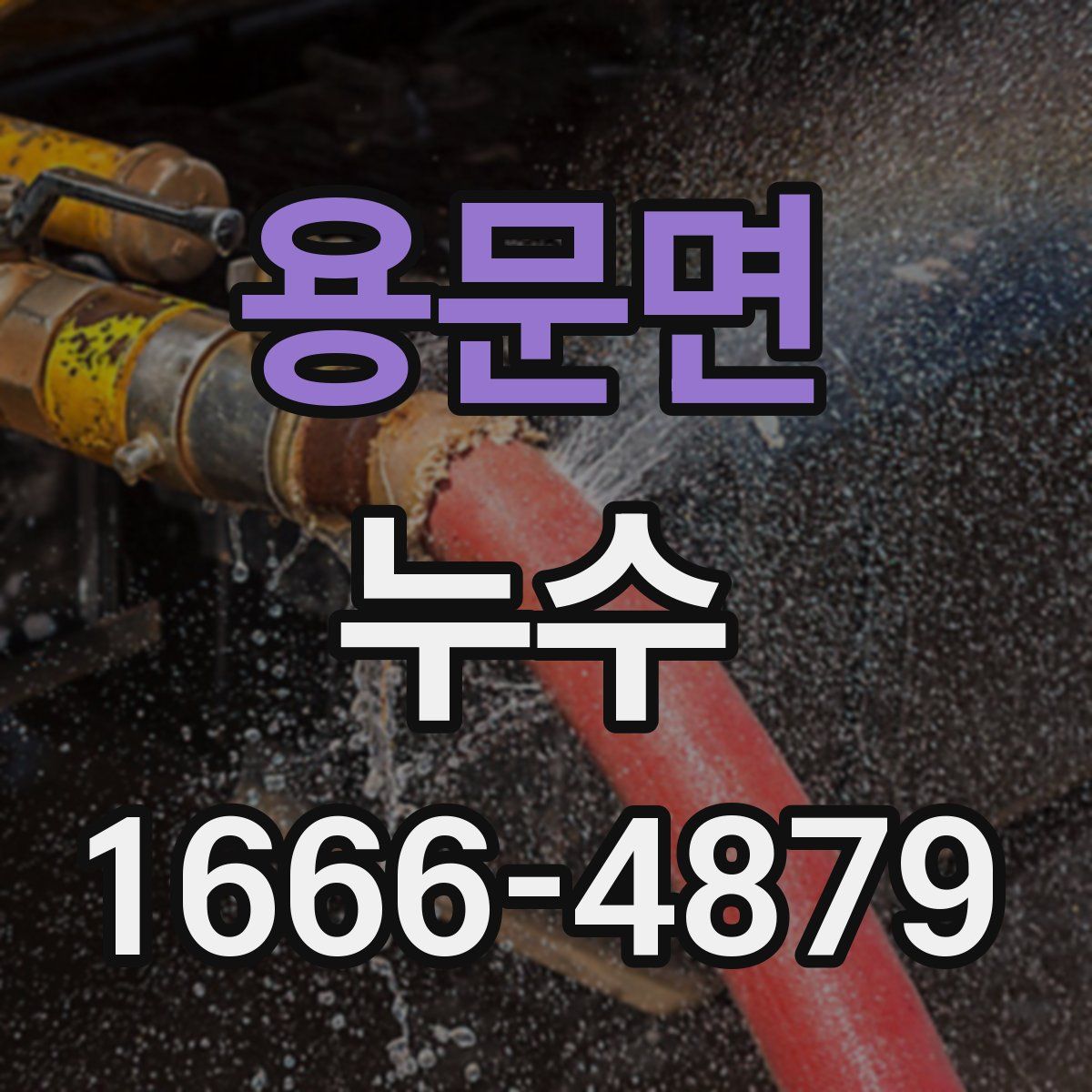 용문면 누수