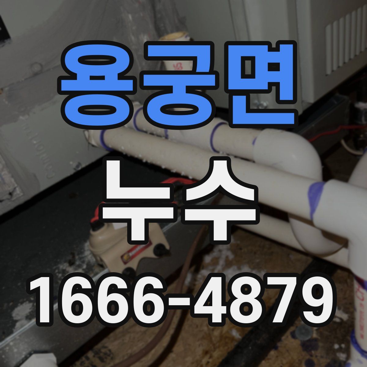 용궁면 누수