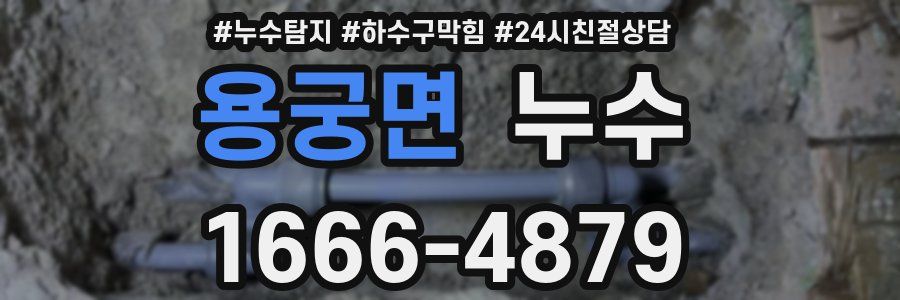 용궁면 누수