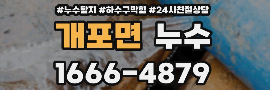 개포면 누수