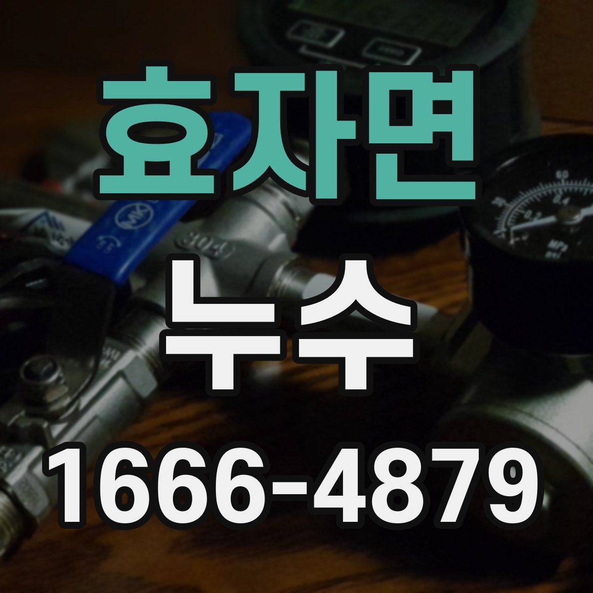효자면 누수