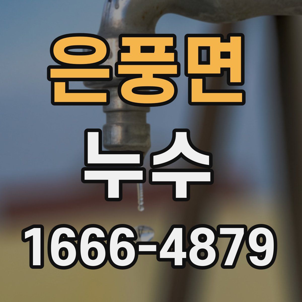 은풍면 누수