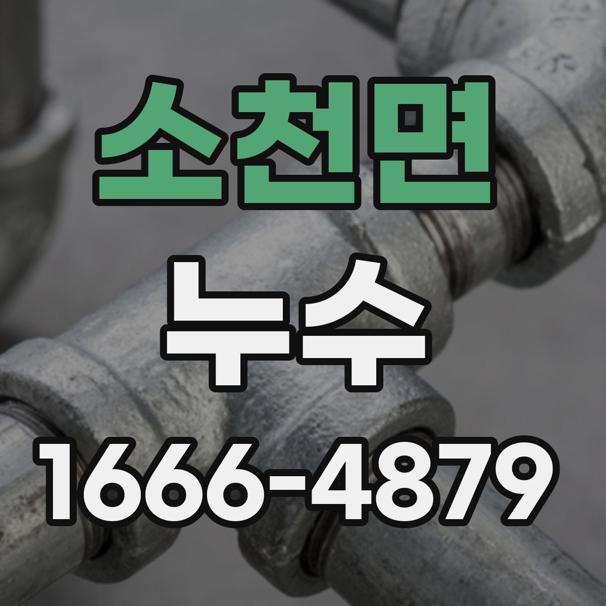 소천면 누수