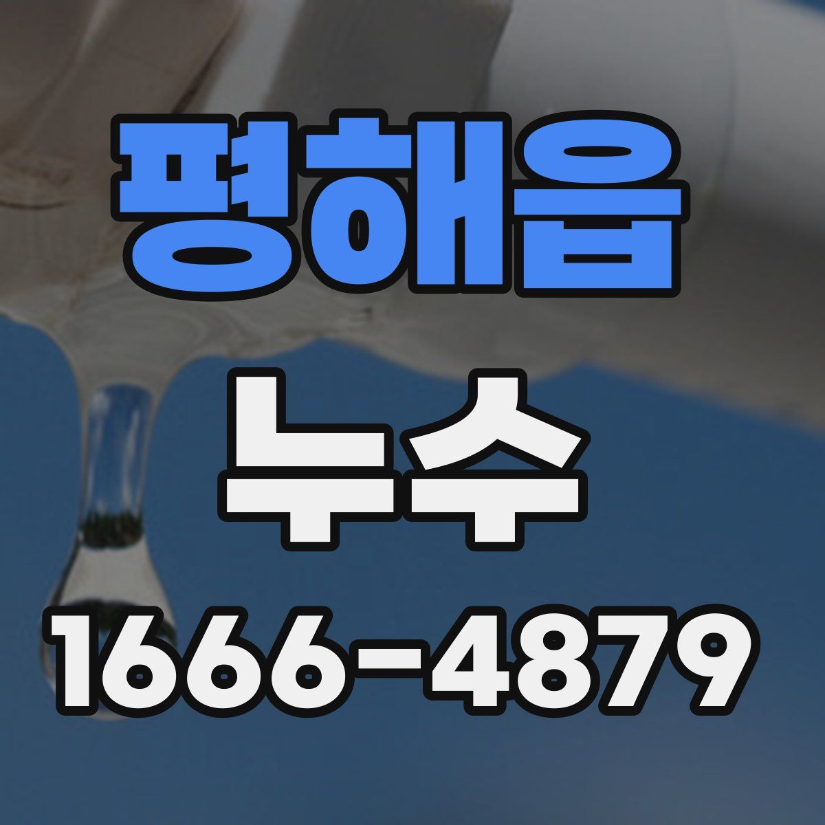 평해읍 누수