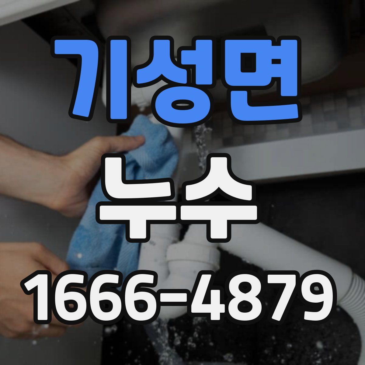 기성면 누수