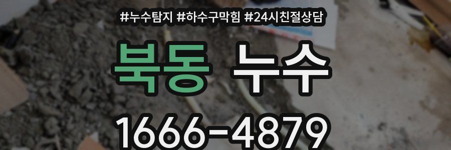북동 누수
