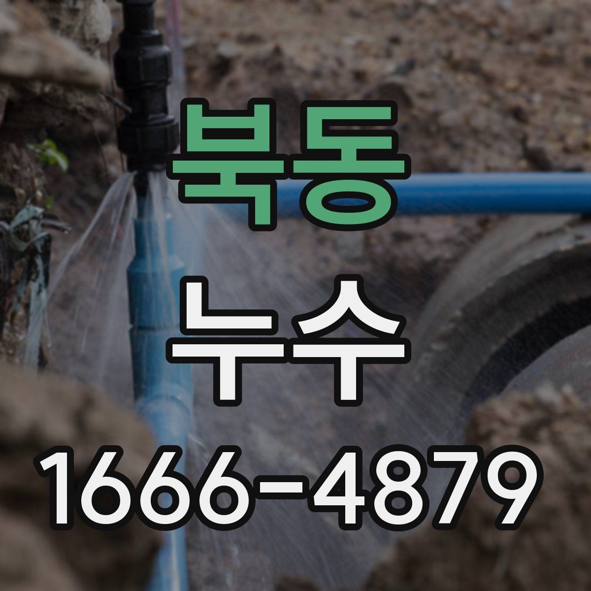 북동 누수