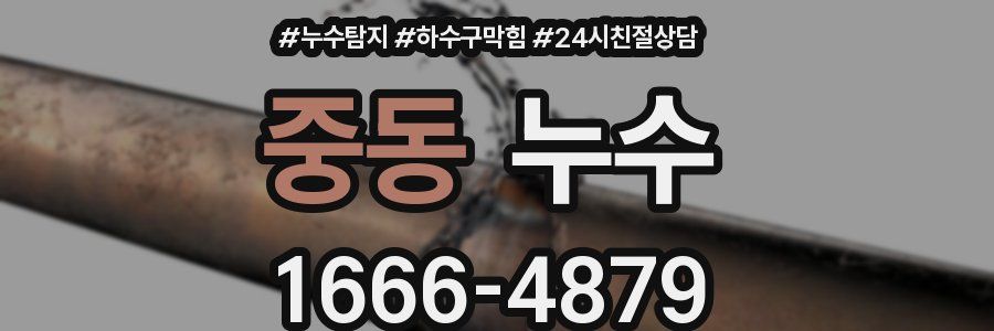 중동 누수