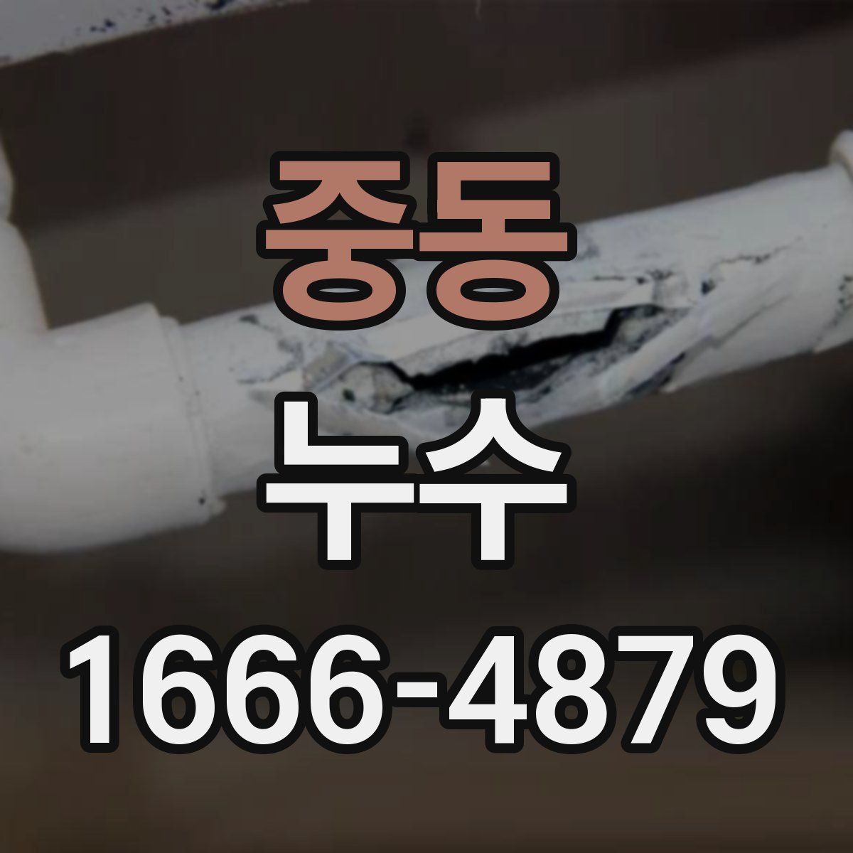 중동 누수