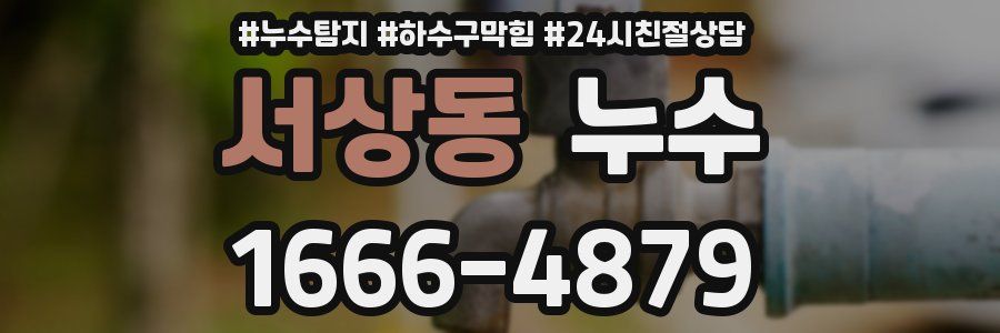 서상동 누수