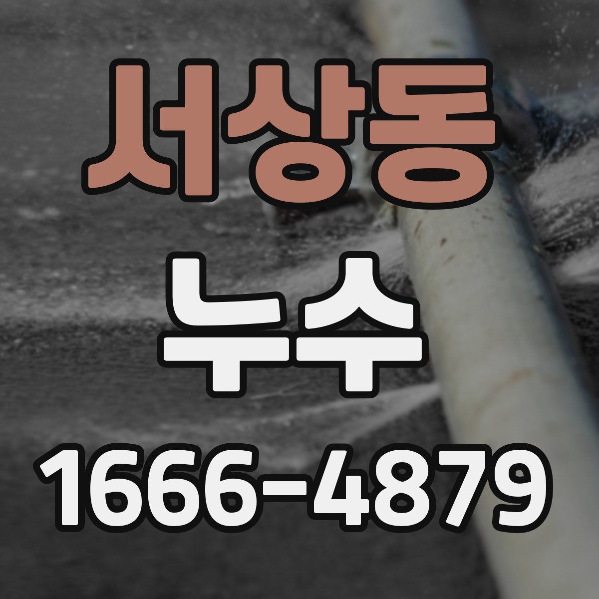 서상동 누수