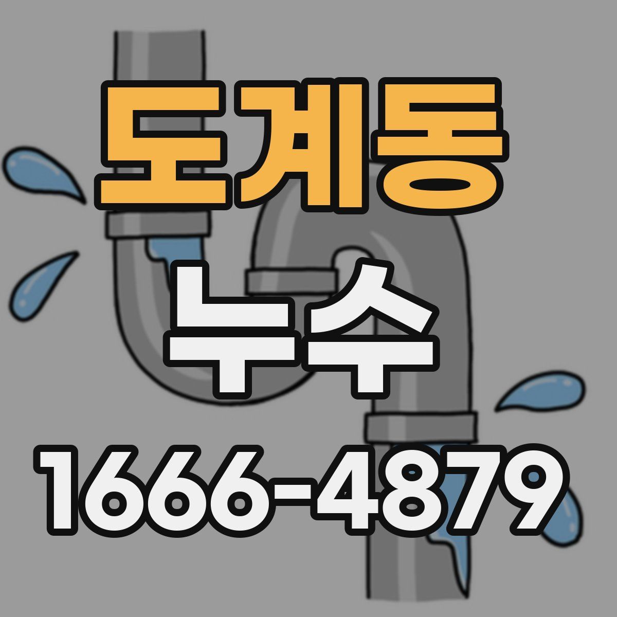 도계동 누수