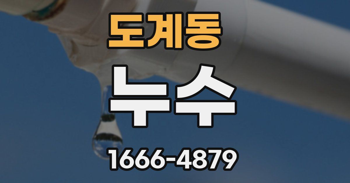 도계동 누수