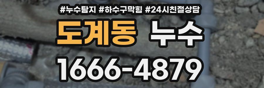 도계동 누수
