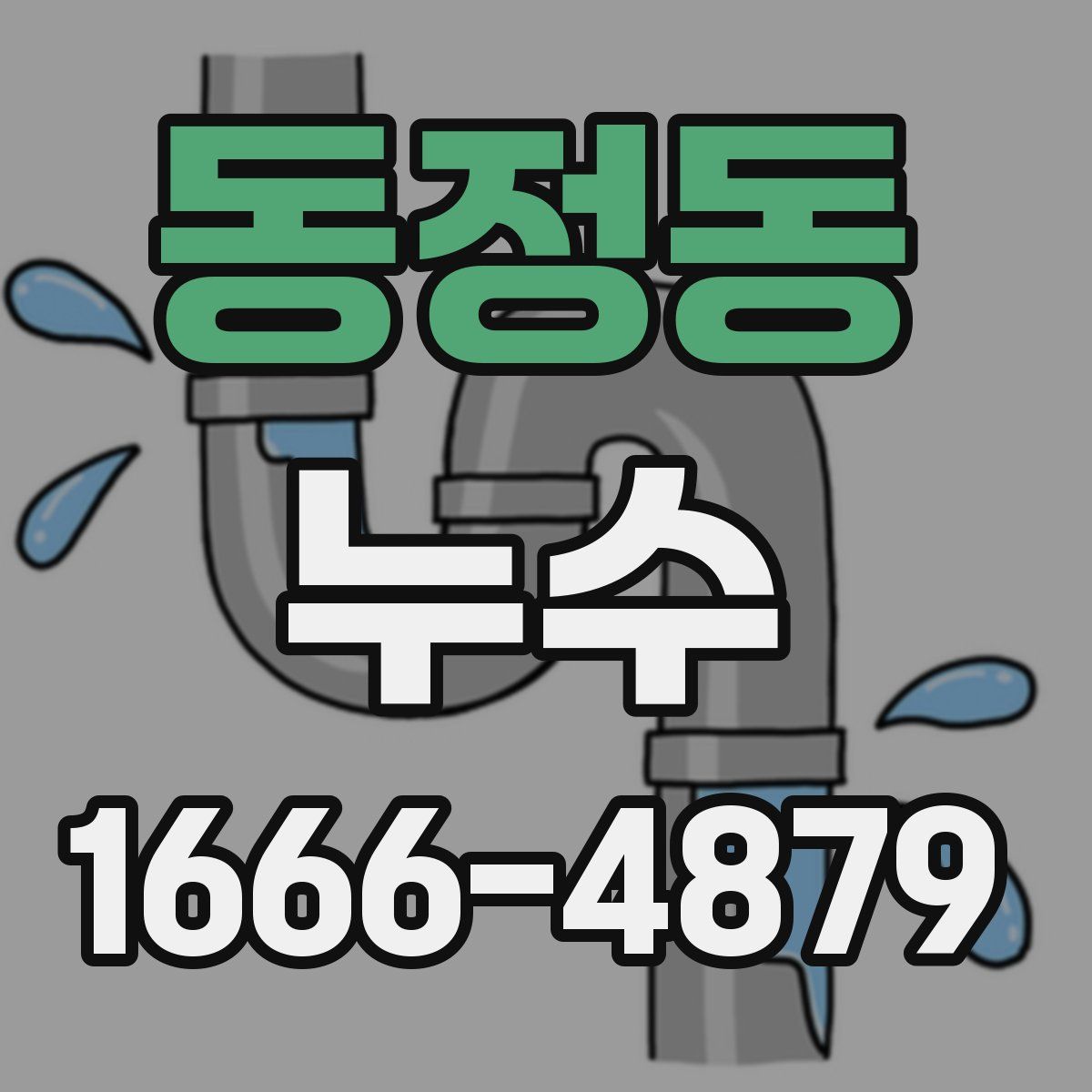 동정동 누수