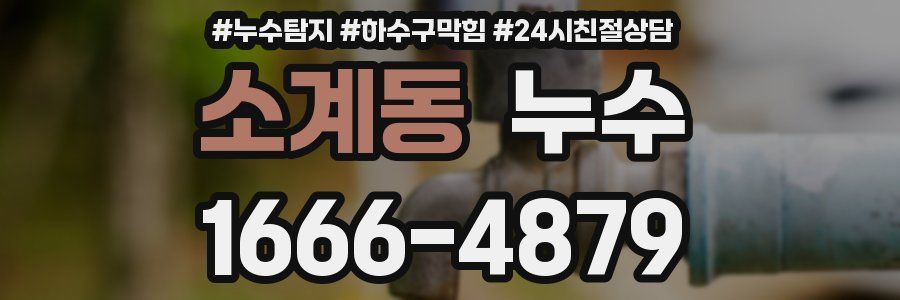 소계동 누수