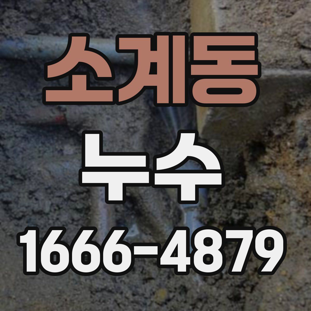 소계동 누수