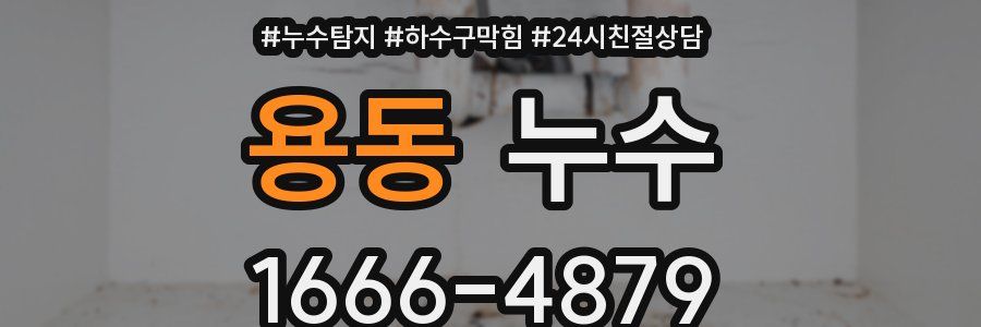 용동 누수