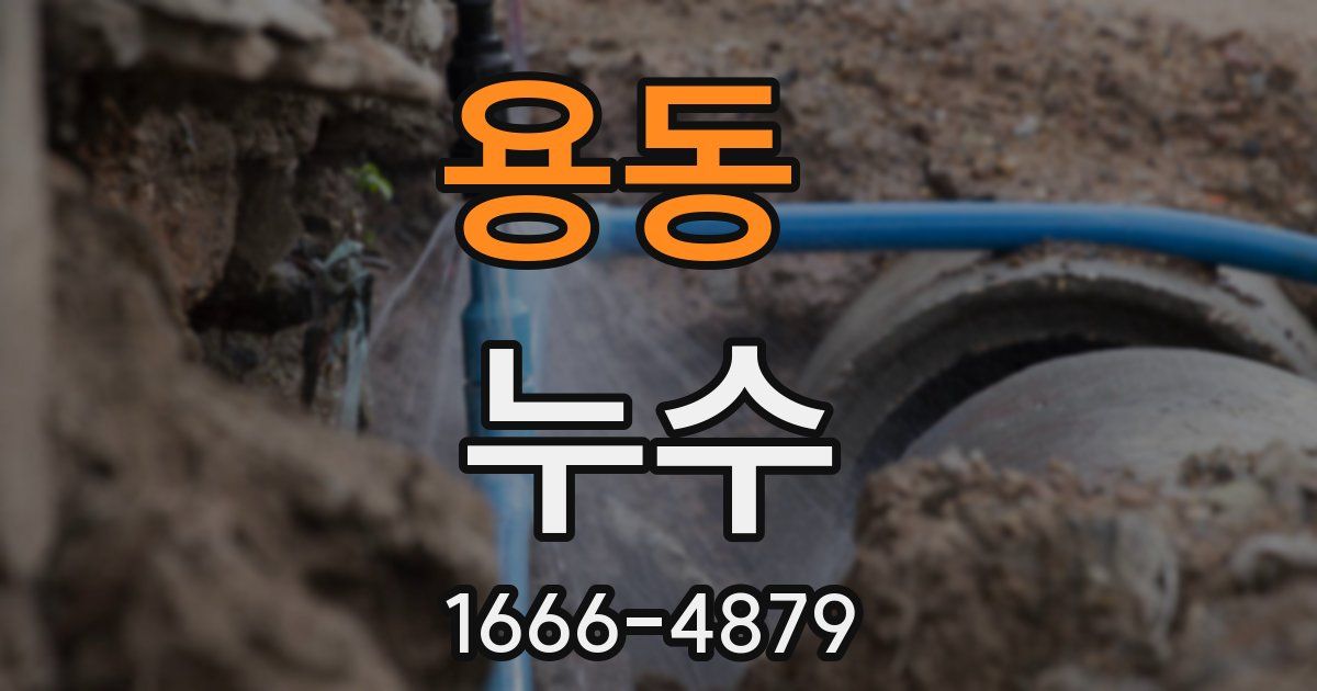 용동 누수