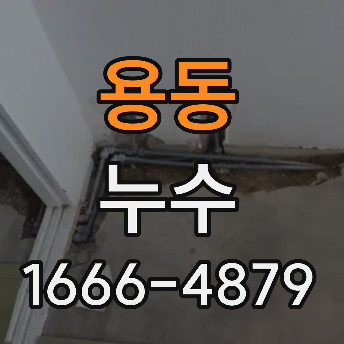 용동 누수
