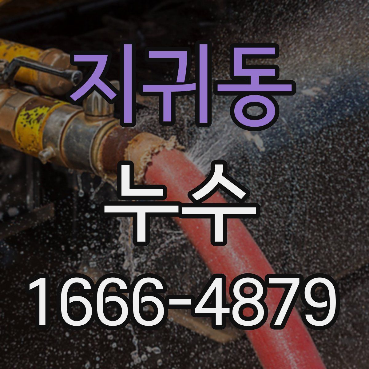 지귀동 누수