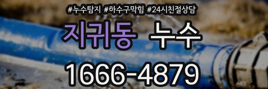 지귀동 누수