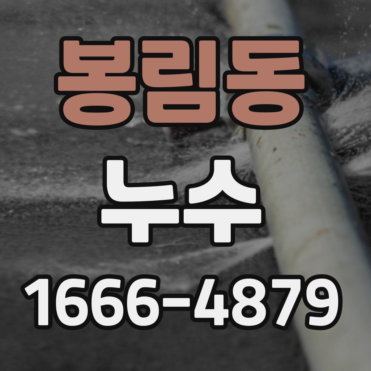 봉림동 누수