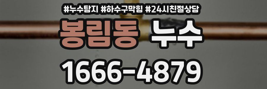 봉림동 누수