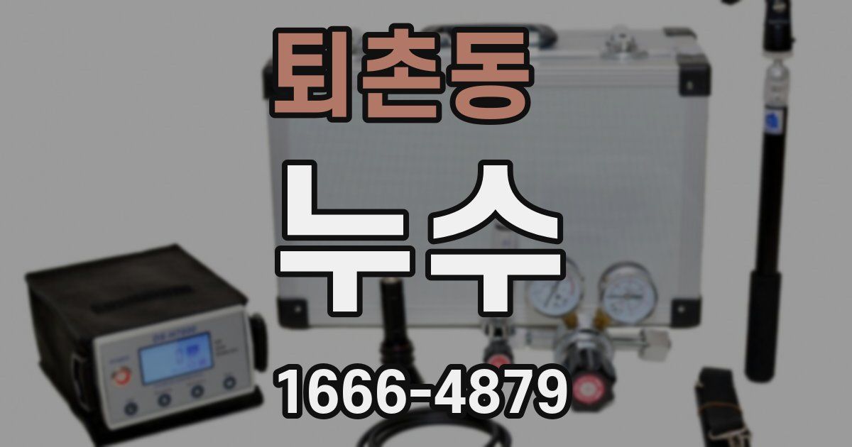 퇴촌동 누수