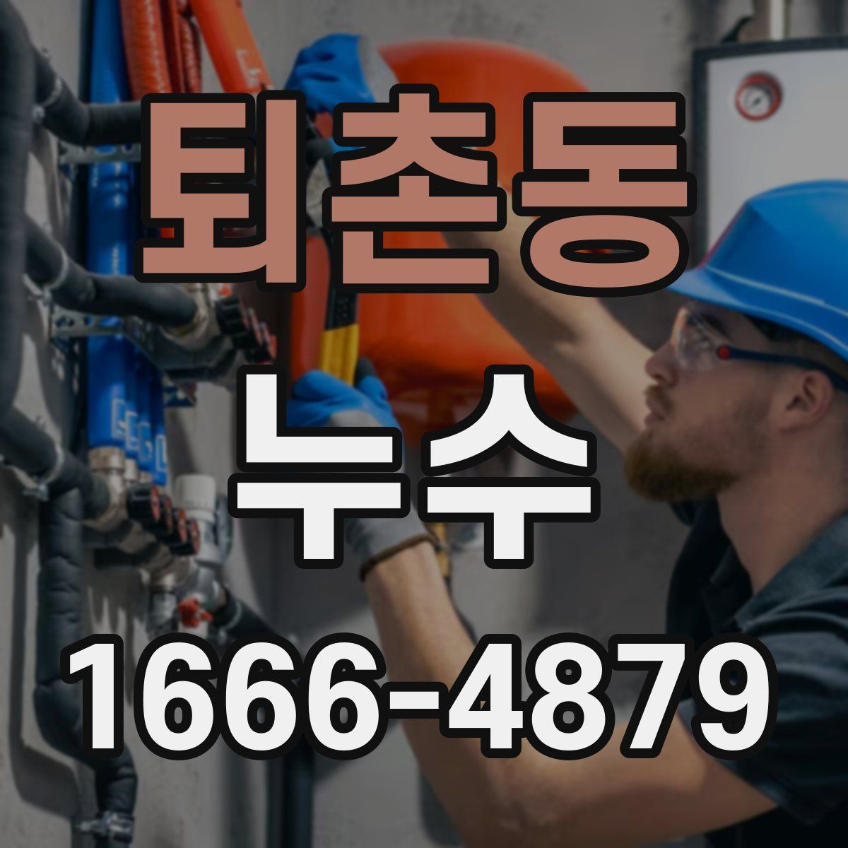 퇴촌동 누수