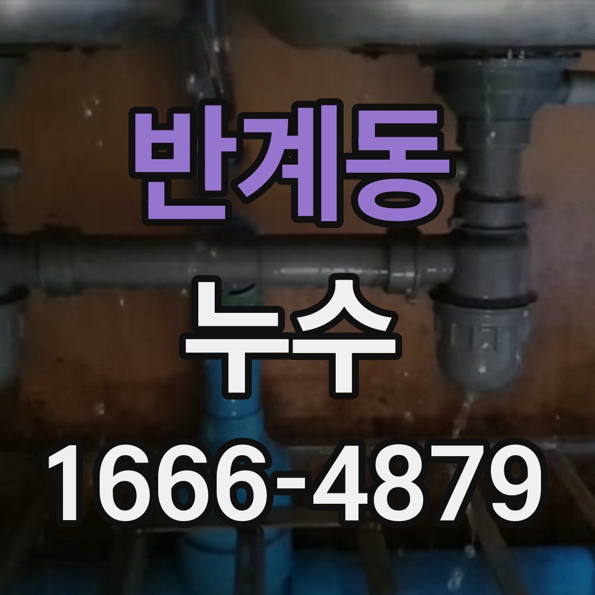 반계동 누수