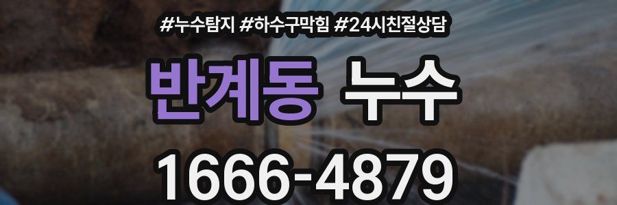 반계동 누수