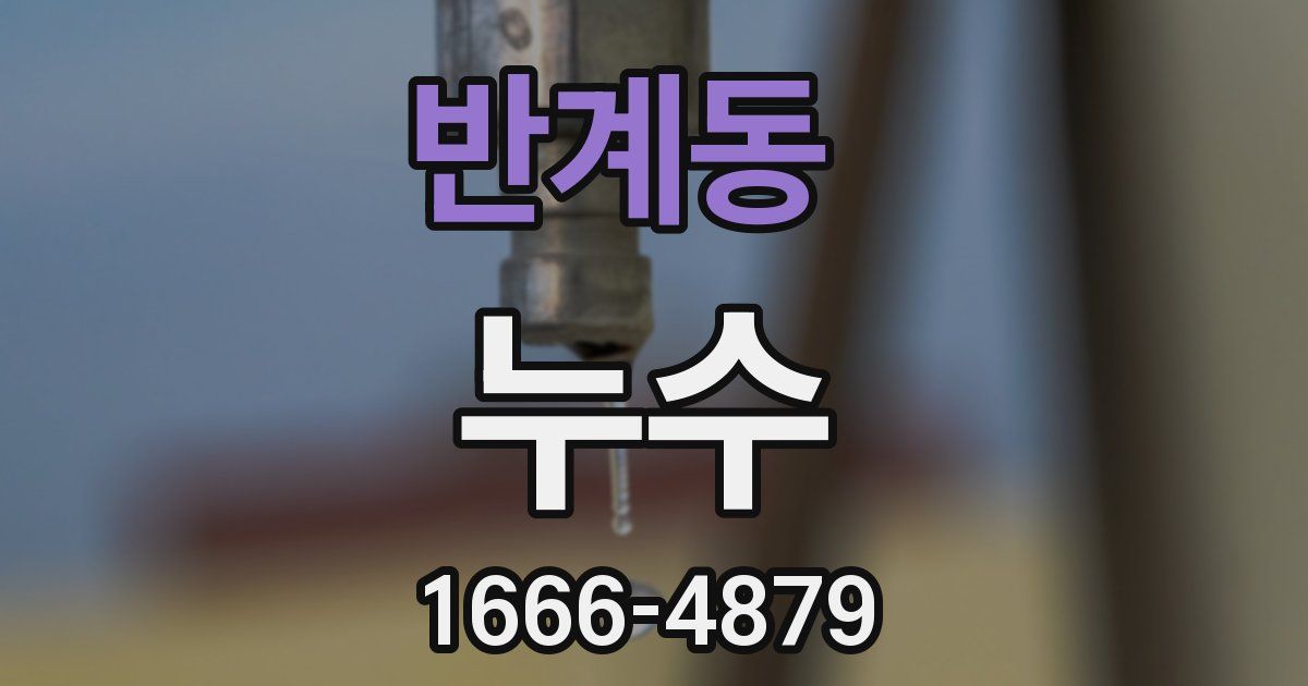 반계동 누수