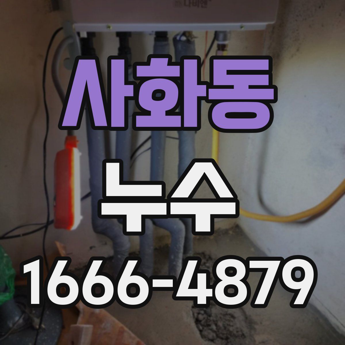 사화동 누수