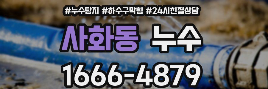 사화동 누수