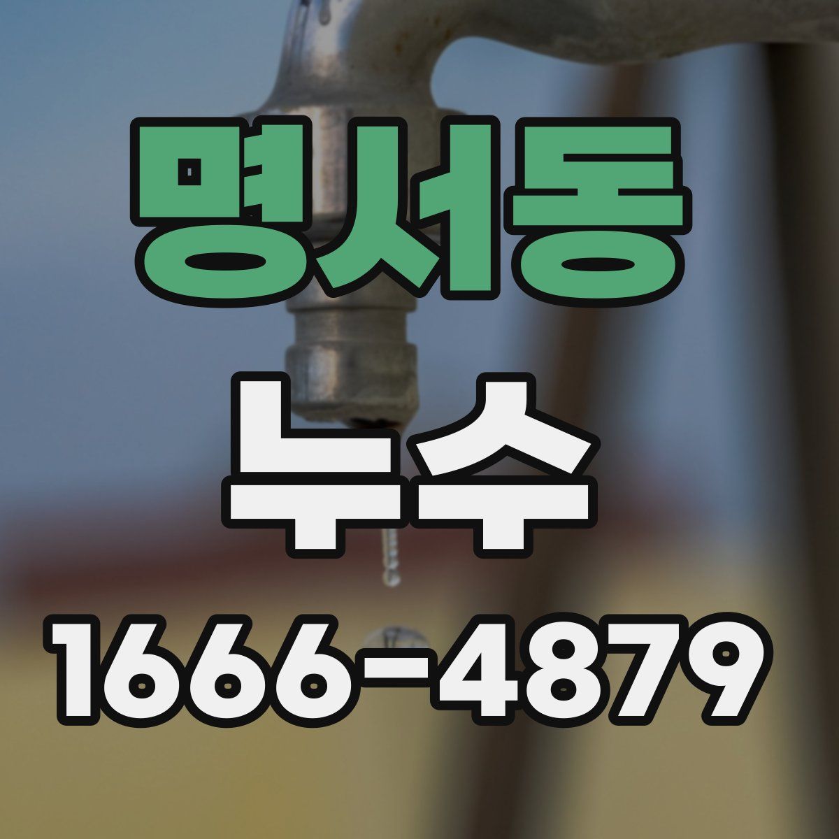명서동 누수