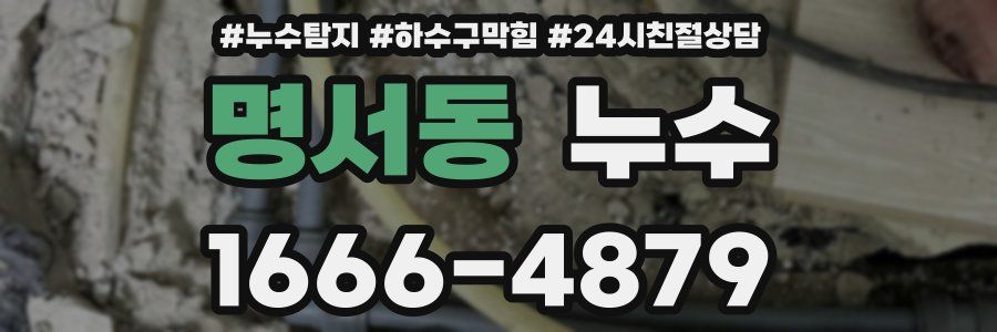 명서동 누수