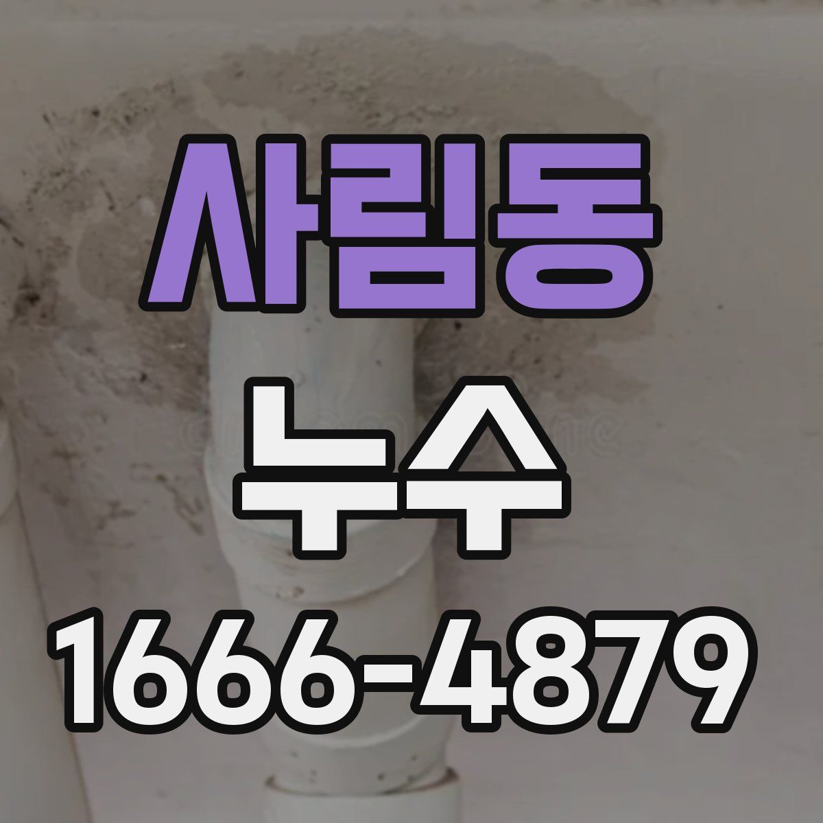 사림동 누수