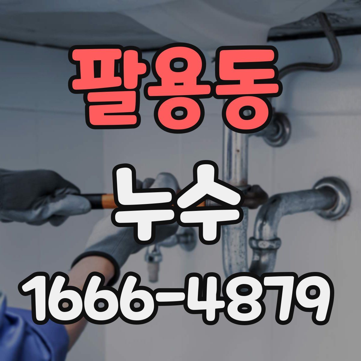팔용동 누수